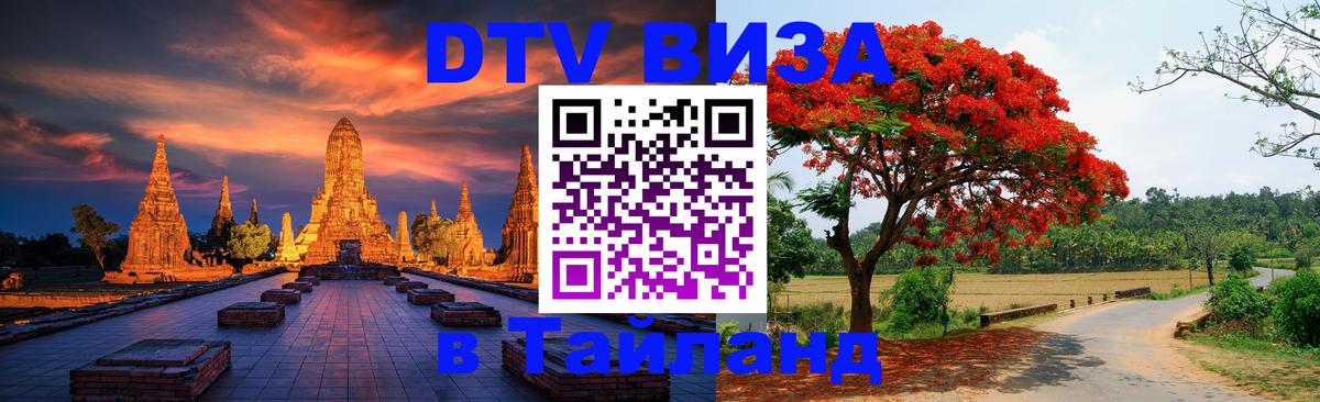 Купить DTV визу в Таиланд Орск 
