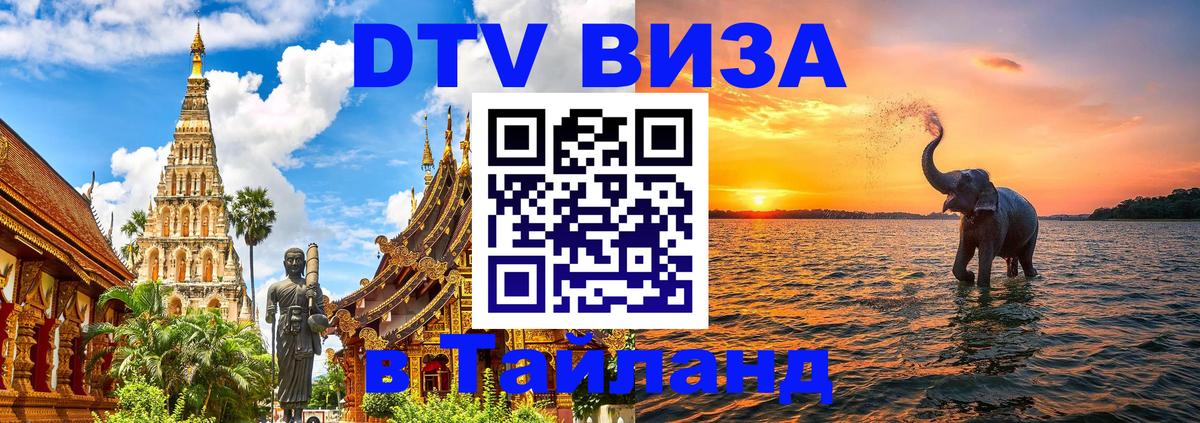 Цены на DTV визу в Таиланд — пакеты услуг, достаточно даже паспорта - 03.10.2025 
