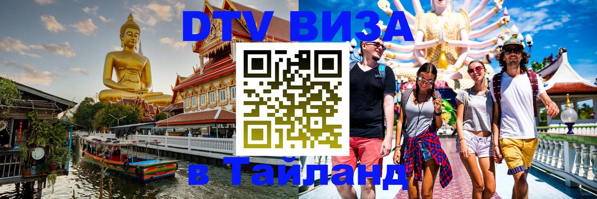 DTV Visa Thailand — прайс и условия, виза без дополнительных документов - Орск  20.11.2025 